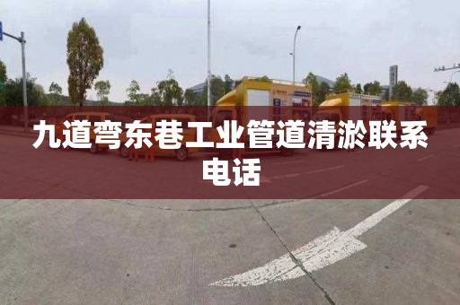 九道弯东巷工业管道清淤联系电话