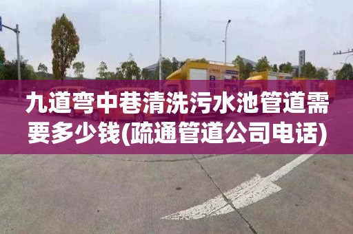 九道弯中巷清洗污水池管道需要多少钱(疏通管道公司电话)