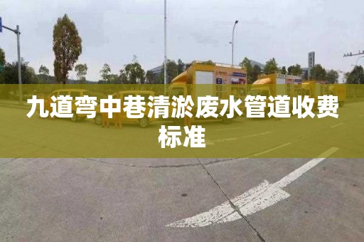 九道弯中巷清淤废水管道收费标准