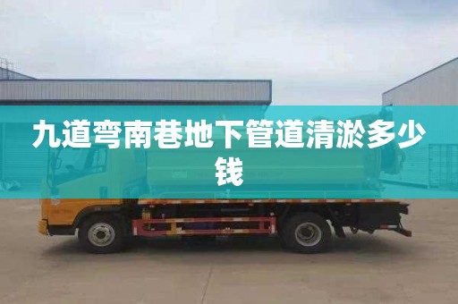 九道弯南巷地下管道清淤多少钱