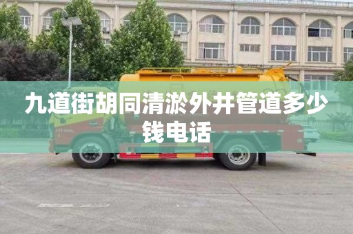 九道街胡同清淤外井管道多少钱电话