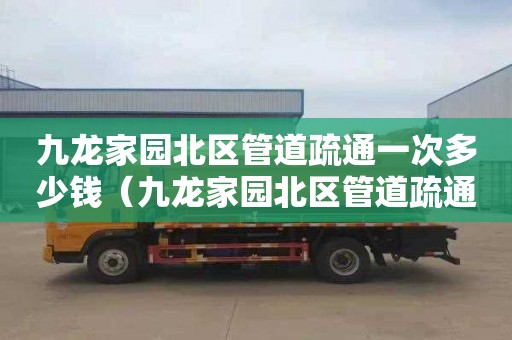 九龙家园北区管道疏通一次多少钱（九龙家园北区管道疏通一次多少钱啊）