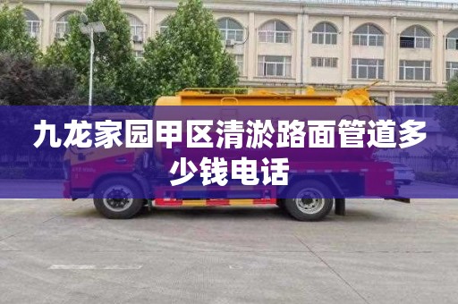 九龙家园甲区清淤路面管道多少钱电话