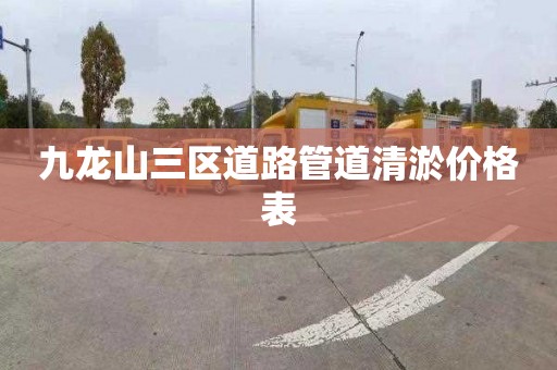 九龙山三区道路管道清淤价格表
