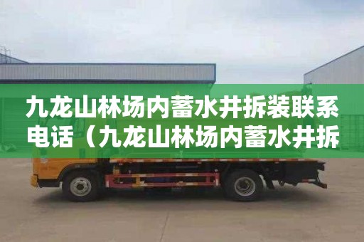 九龙山林场内蓄水井拆装联系电话（九龙山林场内蓄水井拆装联系电话查询）