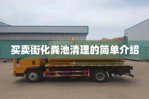 买卖街化粪池清理的简单介绍
