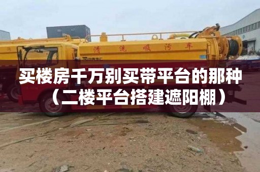 买楼房千万别买带平台的那种（二楼平台搭建遮阳棚）