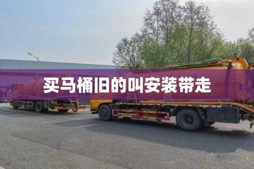 买马桶旧的叫安装带走