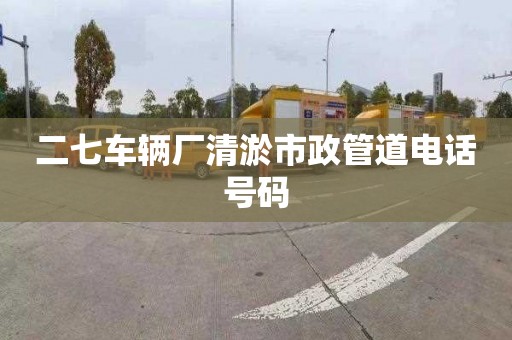 二七车辆厂清淤市政管道电话号码