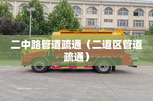 二中路管道疏通（二道区管道疏通）