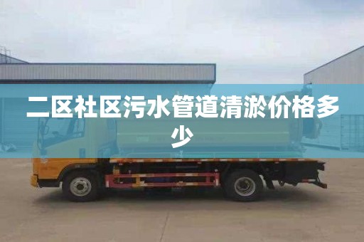 二区社区污水管道清淤价格多少