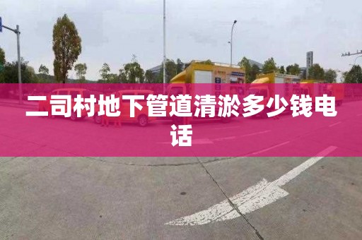 二司村地下管道清淤多少钱电话