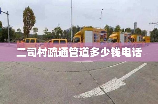 二司村疏通管道多少钱电话