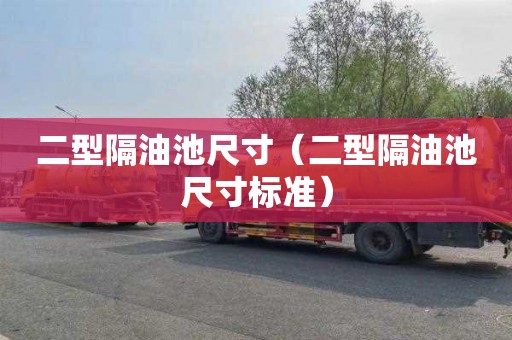 二型隔油池尺寸（二型隔油池尺寸标准）