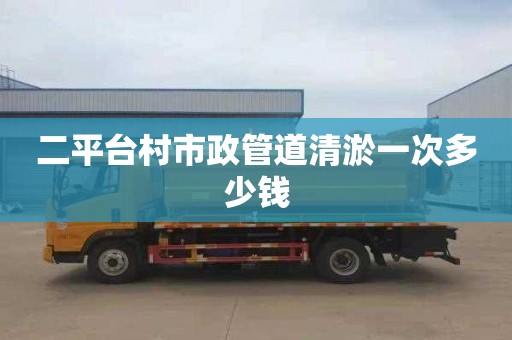二平台村市政管道清淤一次多少钱