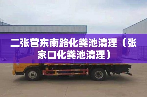 二张营东南路化粪池清理（张家口化粪池清理）