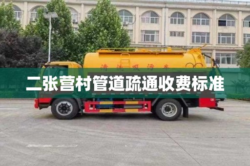 二张营村管道疏通收费标准