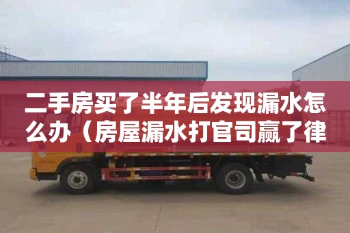 二手房买了半年后发现漏水怎么办（房屋漏水打官司赢了律师费）
