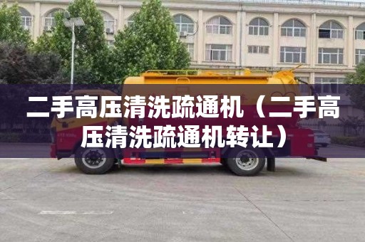 二手高压清洗疏通机（二手高压清洗疏通机转让）
