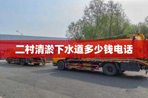 二村清淤下水道多少钱电话