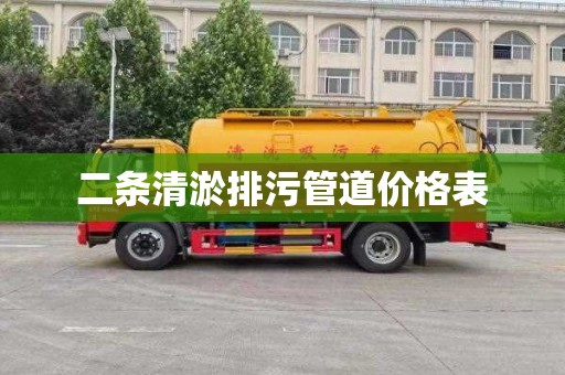 二条清淤排污管道价格表