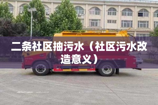 二条社区抽污水（社区污水改造意义）