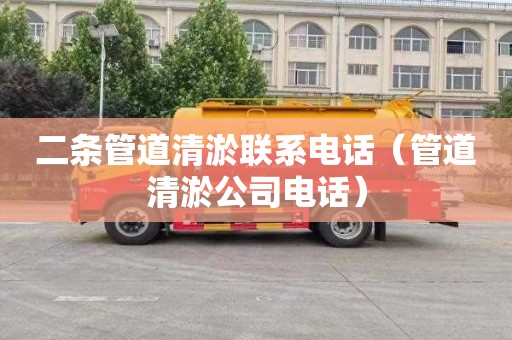 二条管道清淤联系电话（管道清淤公司电话）