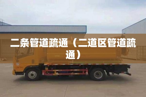 二条管道疏通（二道区管道疏通）