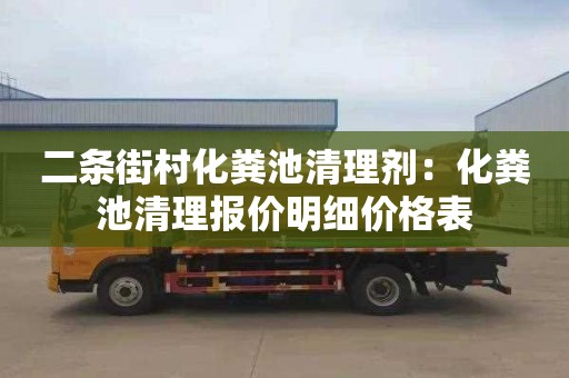 二条街村化粪池清理剂：化粪池清理报价明细价格表