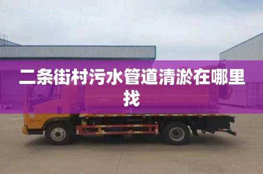 二条街村污水管道清淤在哪里找
