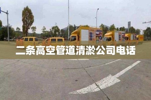 二条高空管道清淤公司电话