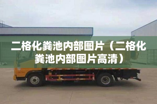 二格化粪池内部图片（二格化粪池内部图片高清）