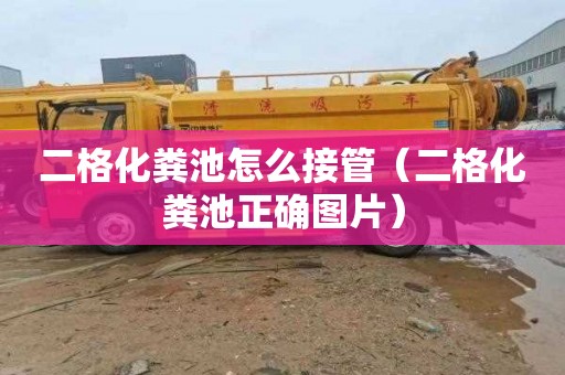 二格化粪池怎么接管（二格化粪池正确图片）