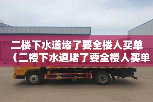 二楼下水道堵了要全楼人买单（二楼下水道堵了要全楼人买单吗）