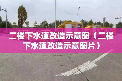 二楼下水道改造示意图（二楼下水道改造示意图片）