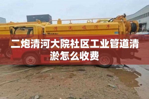 二炮清河大院社区工业管道清淤怎么收费