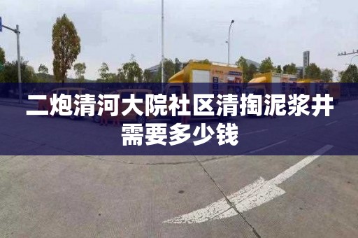 二炮清河大院社区清掏泥浆井需要多少钱