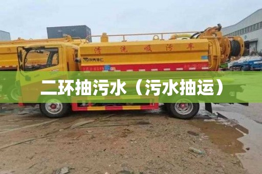 二环抽污水（污水抽运）