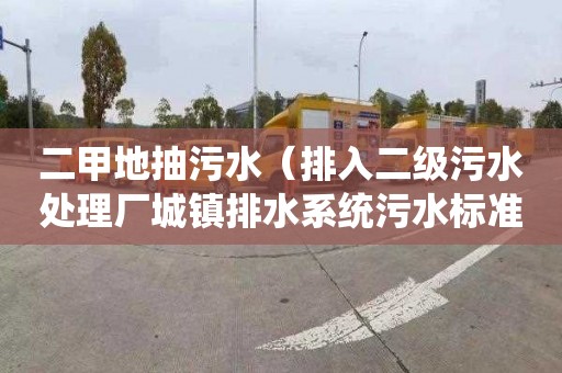 二甲地抽污水（排入二级污水处理厂城镇排水系统污水标准）