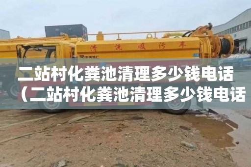 二站村化粪池清理多少钱电话（二站村化粪池清理多少钱电话）