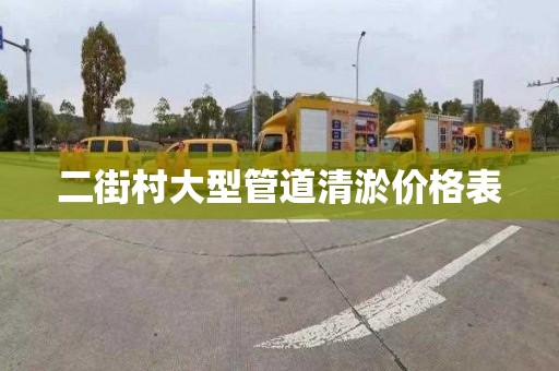 二街村大型管道清淤价格表