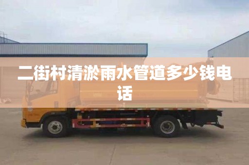 二街村清淤雨水管道多少钱电话