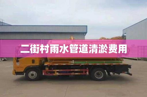 二街村雨水管道清淤费用
