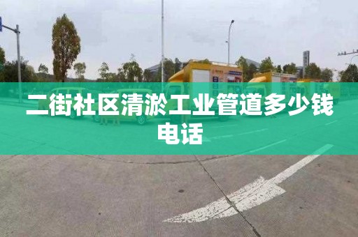 二街社区清淤工业管道多少钱电话