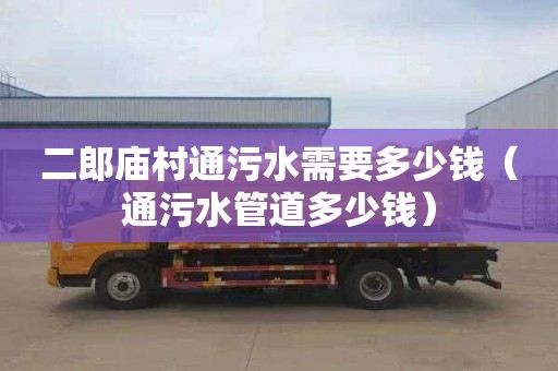 二郎庙村通污水需要多少钱（通污水管道多少钱）