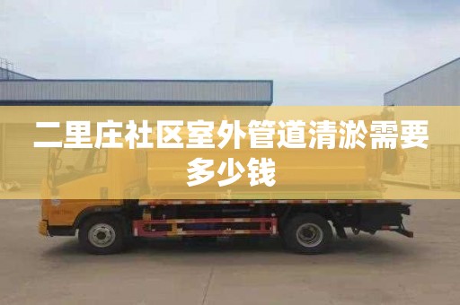 二里庄社区室外管道清淤需要多少钱