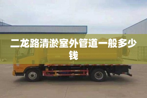 二龙路清淤室外管道一般多少钱