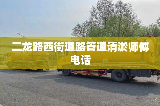 二龙路西街道路管道清淤师傅电话