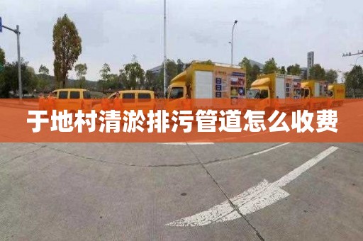 于地村清淤排污管道怎么收费