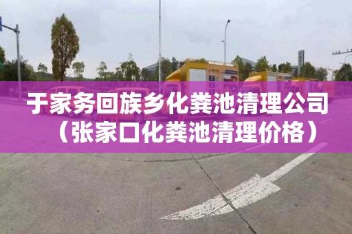 于家务回族乡化粪池清理公司（张家口化粪池清理价格）